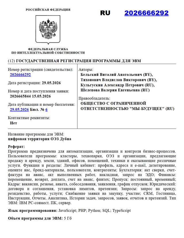 Свидетельство Роспатента о  регистрации цифровой территории ОЭЗ Дубна