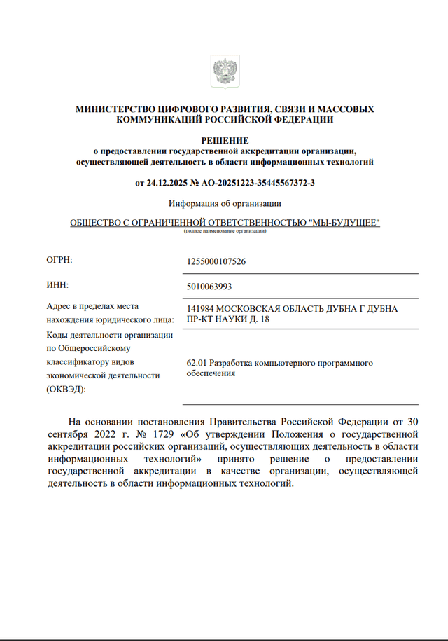 Выписка из реестра аккредитованных ИТ-компаний Минцифры России