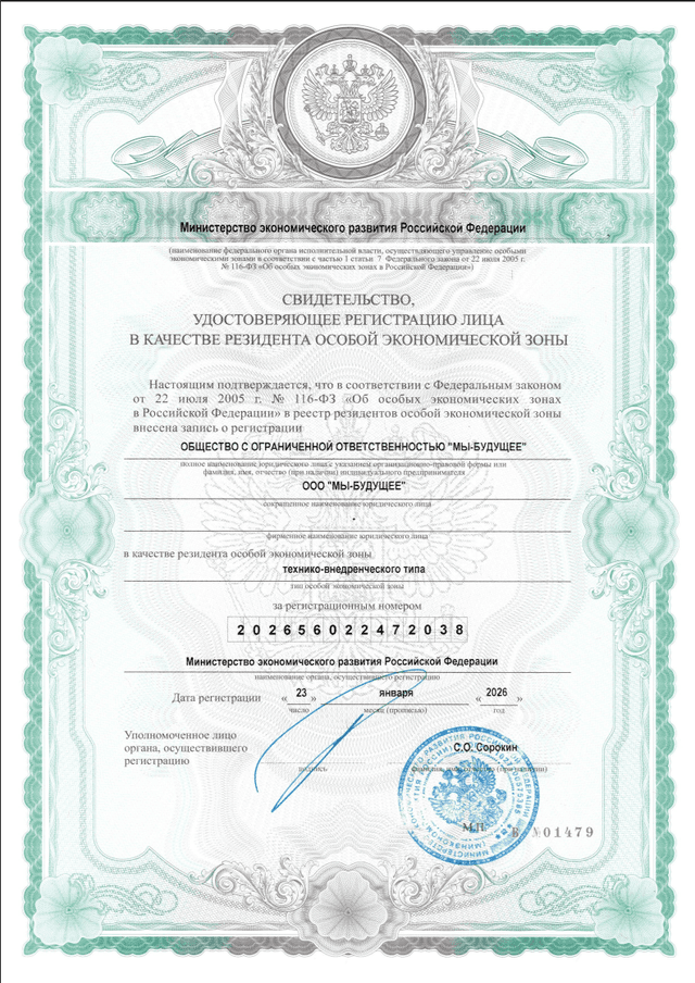 Сертификат резидента ОЭЗ «Дубна»