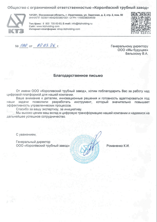 Благодарственное письмо от "Королевского трубного завода"