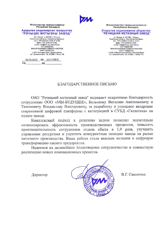 Благодарственное письмо от "Речицкого метизного завода"